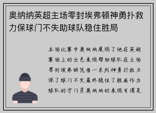 奥纳纳英超主场零封埃弗顿神勇扑救力保球门不失助球队稳住胜局