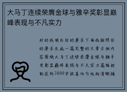 大马丁连续荣膺金球与雅辛奖彰显巅峰表现与不凡实力 大马丁连续荣膺金球与雅辛奖彰显巅峰表现与不凡实力