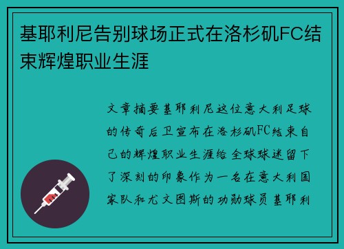 基耶利尼告别球场正式在洛杉矶FC结束辉煌职业生涯