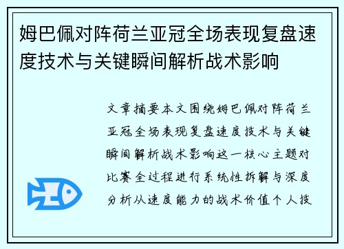 姆巴佩对阵荷兰亚冠全场表现复盘速度技术与关键瞬间解析战术影响