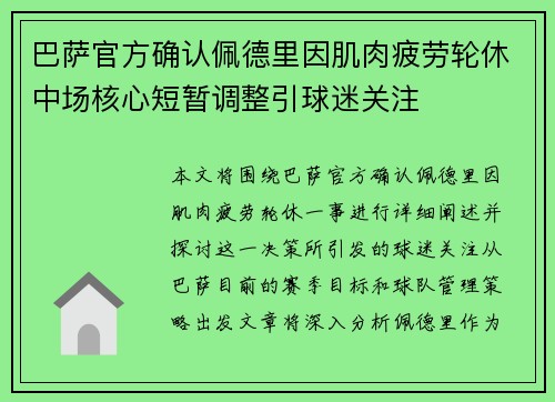 巴萨官方确认佩德里因肌肉疲劳轮休中场核心短暂调整引球迷关注 巴萨官方确认佩德里因肌肉疲劳轮休中场核心短暂调整引球迷关注