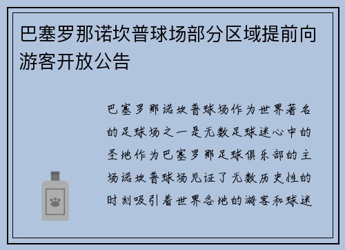 巴塞罗那诺坎普球场部分区域提前向游客开放公告