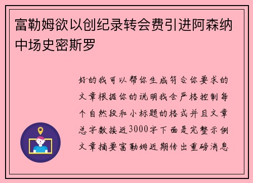 富勒姆欲以创纪录转会费引进阿森纳中场史密斯罗 富勒姆欲以创纪录转会费引进阿森纳中场史密斯罗