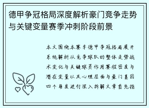 德甲争冠格局深度解析豪门竞争走势与关键变量赛季冲刺阶段前景