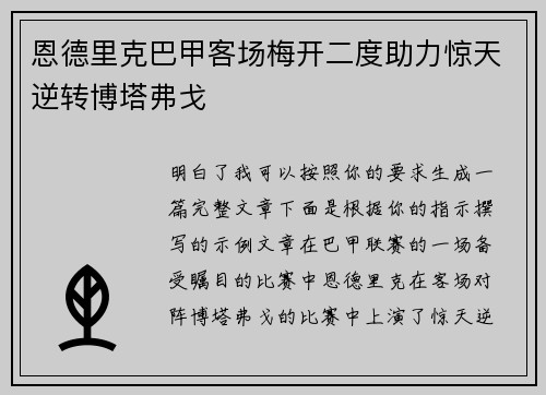 恩德里克巴甲客场梅开二度助力惊天逆转博塔弗戈