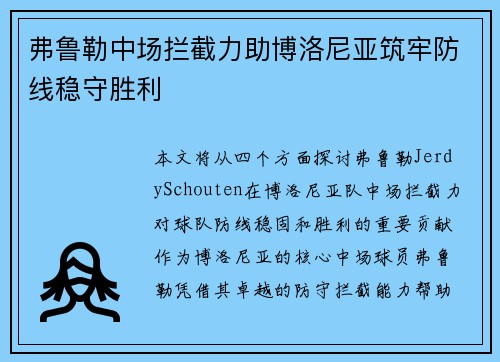 弗鲁勒中场拦截力助博洛尼亚筑牢防线稳守胜利