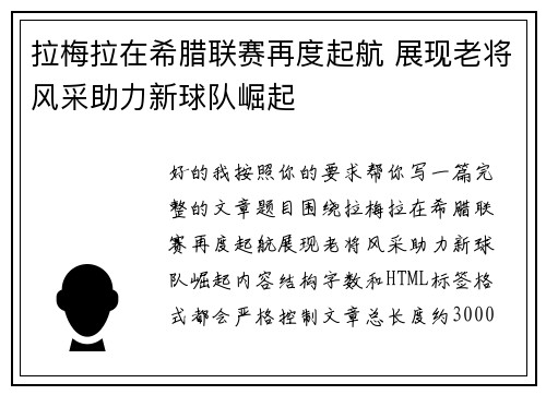 拉梅拉在希腊联赛再度起航 展现老将风采助力新球队崛起 拉梅拉在希腊联赛再度起航 展现老将风采助力新球队崛起