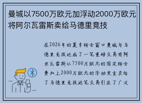 曼城以7500万欧元加浮动2000万欧元将阿尔瓦雷斯卖给马德里竞技 曼城以7500万欧元加浮动2000万欧元将阿尔瓦雷斯卖给马德里竞技