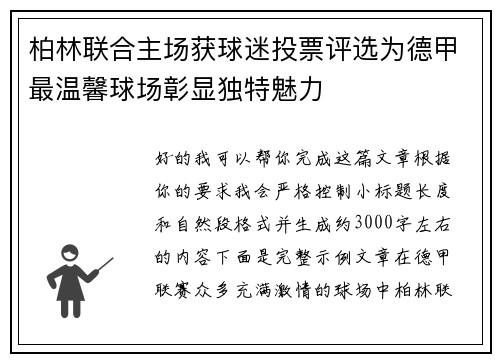 柏林联合主场获球迷投票评选为德甲最温馨球场彰显独特魅力
