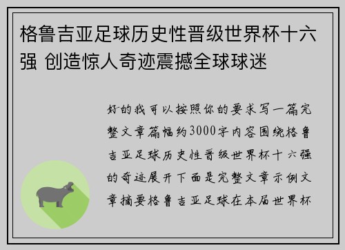 格鲁吉亚足球历史性晋级世界杯十六强 创造惊人奇迹震撼全球球迷