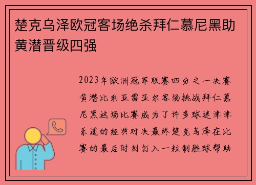 楚克乌泽欧冠客场绝杀拜仁慕尼黑助黄潜晋级四强