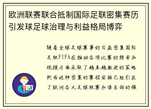 欧洲联赛联合抵制国际足联密集赛历引发球足球治理与利益格局博弈