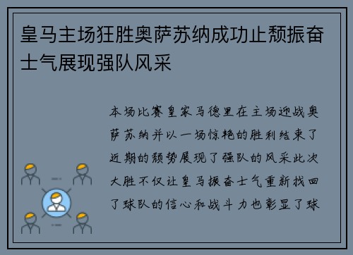 皇马主场狂胜奥萨苏纳成功止颓振奋士气展现强队风采