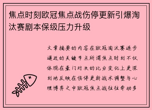 焦点时刻欧冠焦点战伤停更新引爆淘汰赛剧本保级压力升级