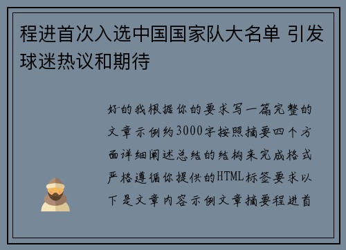 程进首次入选中国国家队大名单 引发球迷热议和期待