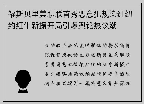 福斯贝里美职联首秀恶意犯规染红纽约红牛新援开局引爆舆论热议潮