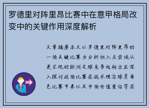 罗德里对阵里昂比赛中在意甲格局改变中的关键作用深度解析