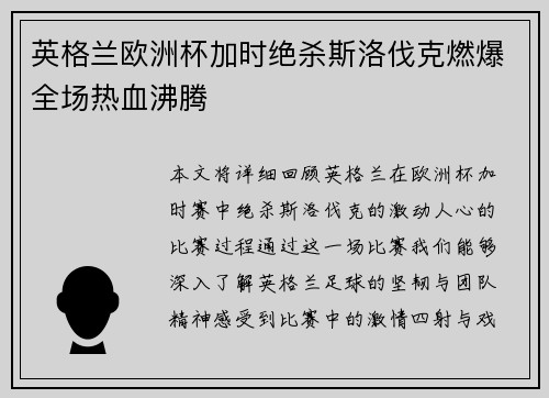 英格兰欧洲杯加时绝杀斯洛伐克燃爆全场热血沸腾