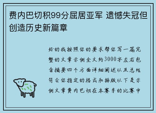 费内巴切积99分屈居亚军 遗憾失冠但创造历史新篇章 费内巴切积99分屈居亚军 遗憾失冠但创造历史新篇章