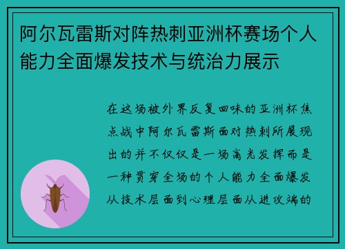 阿尔瓦雷斯对阵热刺亚洲杯赛场个人能力全面爆发技术与统治力展示 阿尔瓦雷斯对阵热刺亚洲杯赛场个人能力全面爆发技术与统治力展示