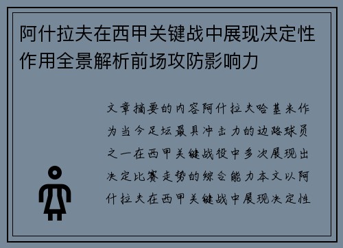 阿什拉夫在西甲关键战中展现决定性作用全景解析前场攻防影响力 阿什拉夫在西甲关键战中展现决定性作用全景解析前场攻防影响力