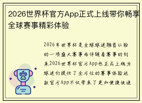 2026世界杯官方App正式上线带你畅享全球赛事精彩体验