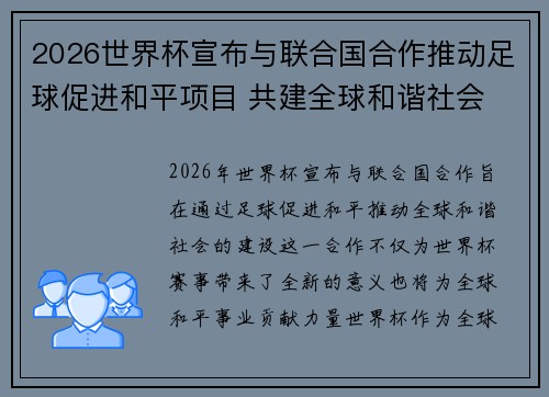 2026世界杯宣布与联合国合作推动足球促进和平项目 共建全球和谐社会 2026世界杯宣布与联合国合作推动足球促进和平项目 共建全球和谐社会