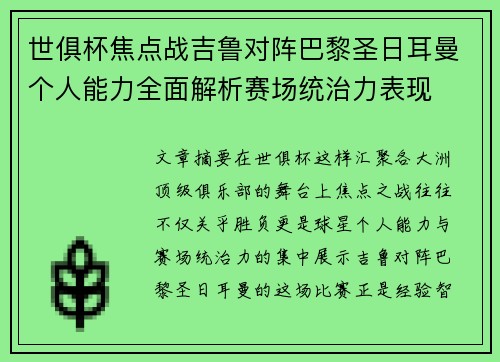 世俱杯焦点战吉鲁对阵巴黎圣日耳曼个人能力全面解析赛场统治力表现