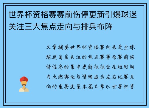 世界杯资格赛赛前伤停更新引爆球迷关注三大焦点走向与排兵布阵
