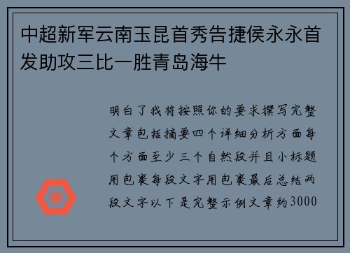 中超新军云南玉昆首秀告捷侯永永首发助攻三比一胜青岛海牛 中超新军云南玉昆首秀告捷侯永永首发助攻三比一胜青岛海牛