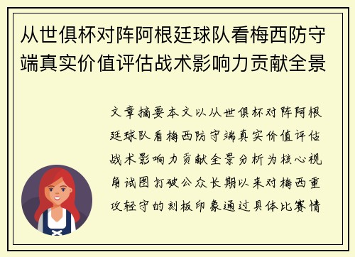 从世俱杯对阵阿根廷球队看梅西防守端真实价值评估战术影响力贡献全景分析