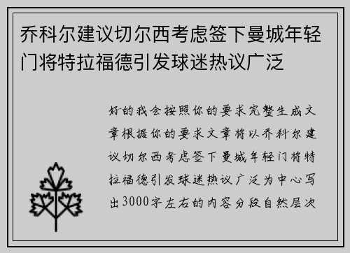 乔科尔建议切尔西考虑签下曼城年轻门将特拉福德引发球迷热议广泛