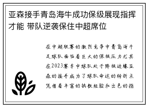亚森接手青岛海牛成功保级展现指挥才能 带队逆袭保住中超席位