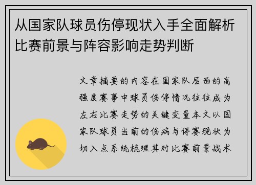 从国家队球员伤停现状入手全面解析比赛前景与阵容影响走势判断