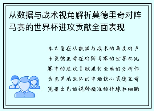 从数据与战术视角解析莫德里奇对阵马赛的世界杯进攻贡献全面表现 从数据与战术视角解析莫德里奇对阵马赛的世界杯进攻贡献全面表现