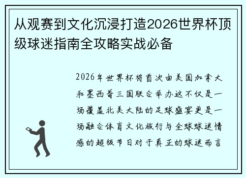 从观赛到文化沉浸打造2026世界杯顶级球迷指南全攻略实战必备 从观赛到文化沉浸打造2026世界杯顶级球迷指南全攻略实战必备