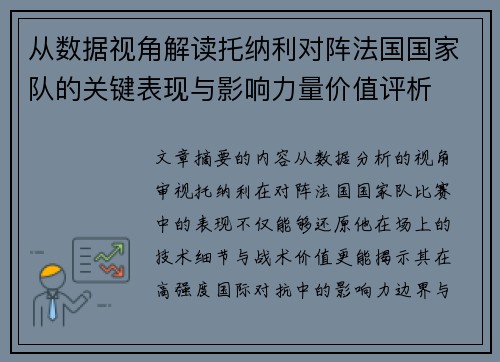 从数据视角解读托纳利对阵法国国家队的关键表现与影响力量价值评析