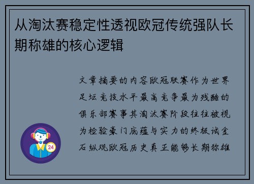 从淘汰赛稳定性透视欧冠传统强队长期称雄的核心逻辑