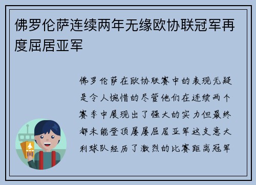 佛罗伦萨连续两年无缘欧协联冠军再度屈居亚军 佛罗伦萨连续两年无缘欧协联冠军再度屈居亚军