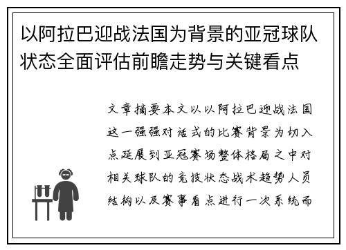以阿拉巴迎战法国为背景的亚冠球队状态全面评估前瞻走势与关键看点 以阿拉巴迎战法国为背景的亚冠球队状态全面评估前瞻走势与关键看点