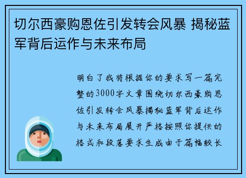 切尔西豪购恩佐引发转会风暴 揭秘蓝军背后运作与未来布局