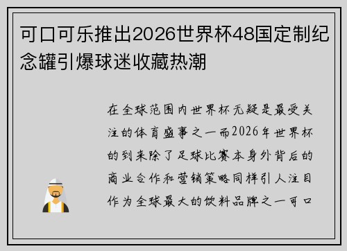 可口可乐推出2026世界杯48国定制纪念罐引爆球迷收藏热潮 可口可乐推出2026世界杯48国定制纪念罐引爆球迷收藏热潮