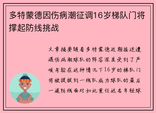 多特蒙德因伤病潮征调16岁梯队门将撑起防线挑战