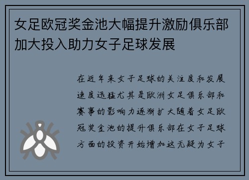 女足欧冠奖金池大幅提升激励俱乐部加大投入助力女子足球发展