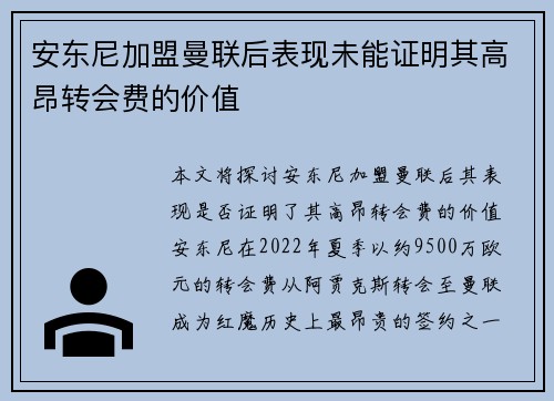 安东尼加盟曼联后表现未能证明其高昂转会费的价值 安东尼加盟曼联后表现未能证明其高昂转会费的价值