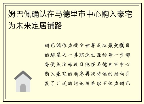 姆巴佩确认在马德里市中心购入豪宅为未来定居铺路