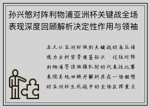 孙兴慜对阵利物浦亚洲杯关键战全场表现深度回顾解析决定性作用与领袖价值