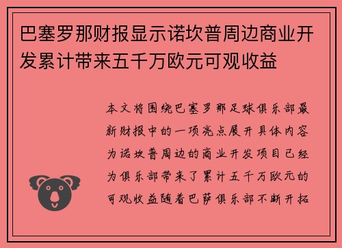 巴塞罗那财报显示诺坎普周边商业开发累计带来五千万欧元可观收益