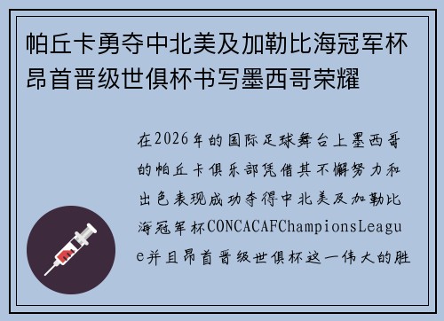 帕丘卡勇夺中北美及加勒比海冠军杯昂首晋级世俱杯书写墨西哥荣耀 帕丘卡勇夺中北美及加勒比海冠军杯昂首晋级世俱杯书写墨西哥荣耀