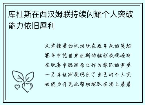 库杜斯在西汉姆联持续闪耀个人突破能力依旧犀利